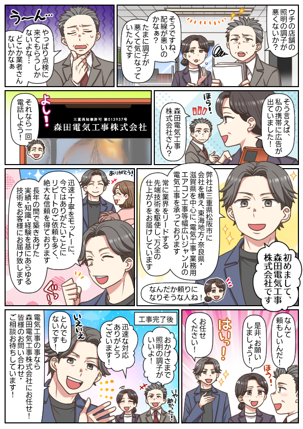 漫画でわかる森田電気工事株式会社