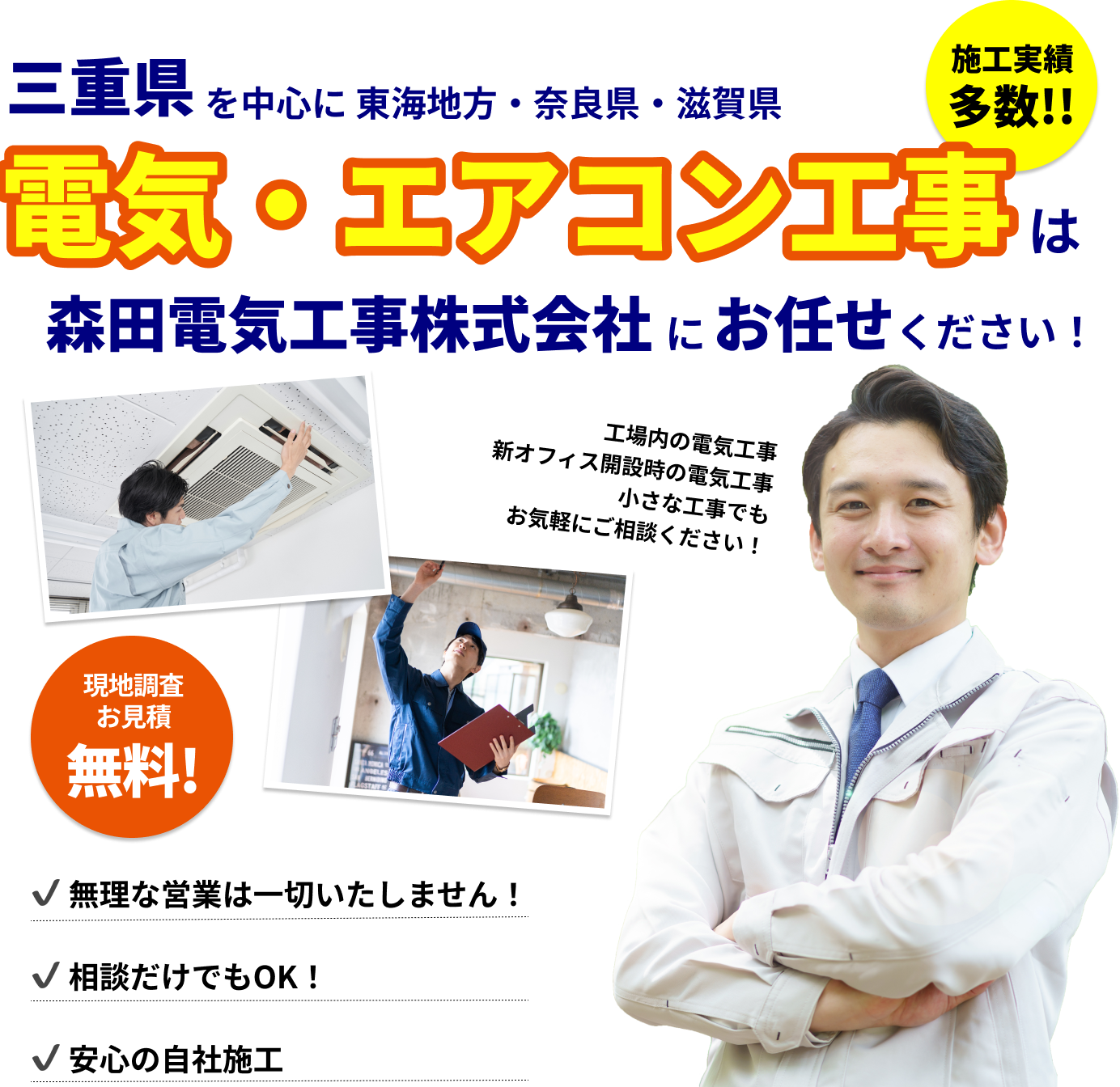 三重県松阪市で電気工事のことなら森田電気工事株式会社まで